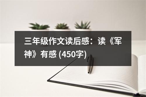 三年級(jí)作文讀后感：讀《軍神》有感 (450字)