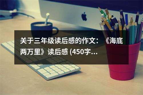 關(guān)于三年級(jí)讀后感的作文：《海底兩萬(wàn)里》讀后感 (450字)