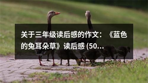 關(guān)于三年級(jí)讀后感的作文：《藍(lán)色的兔耳朵草》讀后感 (500字)