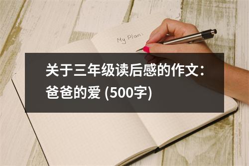 關(guān)于三年級(jí)讀后感的作文：爸爸的愛(ài) (500字)