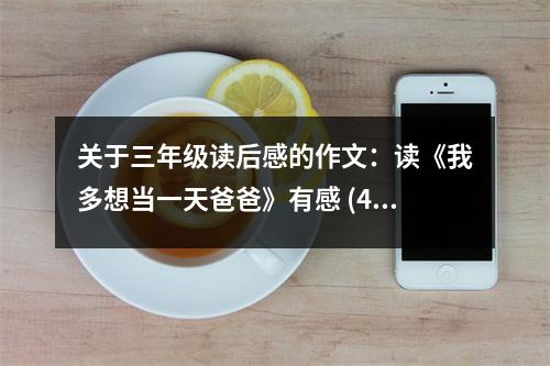 關(guān)于三年級(jí)讀后感的作文：讀《我多想當(dāng)一天爸爸》有感 (450字)