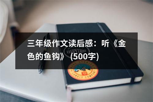 三年級(jí)作文讀后感：聽(tīng)《金色的魚鉤》 (500字)