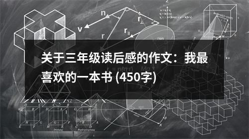 關(guān)于三年級(jí)讀后感的作文：我最喜歡的一本書 (450字)
