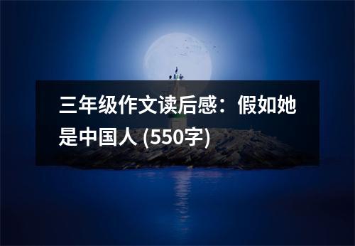 三年級(jí)作文讀后感：假如她是中國(guó)人 (550字)