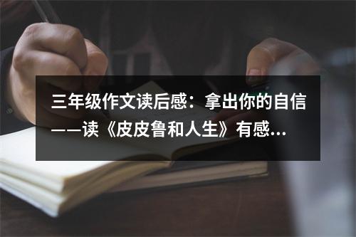 三年級(jí)作文讀后感：拿出你的自信——讀《皮皮魯和人生》有感 (450字)