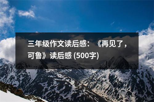 三年級作文讀后感：《再見了，可魯》讀后感 (500字)