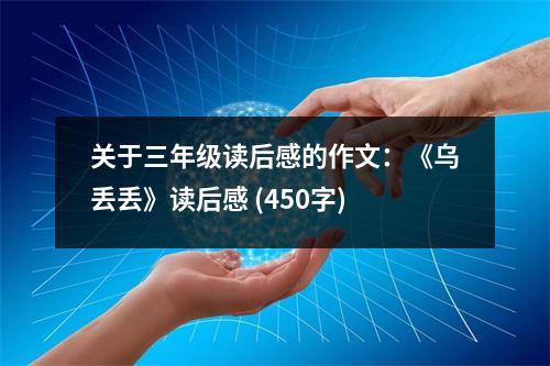 關(guān)于三年級讀后感的作文：《烏丟丟》讀后感 (450字)