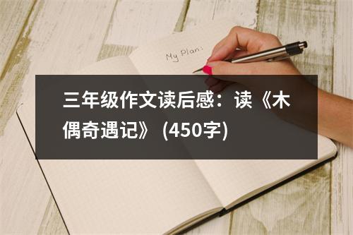三年級作文讀后感：讀《木偶奇遇記》 (450字)