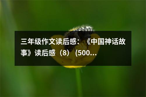 三年級作文讀后感：《中國神話故事》讀后感（8） (500字)