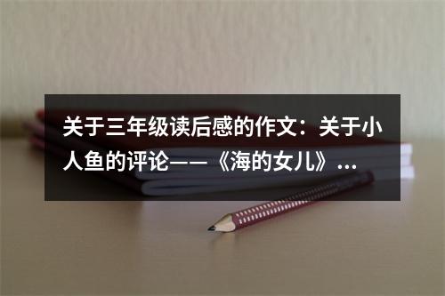 關(guān)于三年級讀后感的作文：關(guān)于小人魚的評論——《海的女兒》讀后感 (450字)