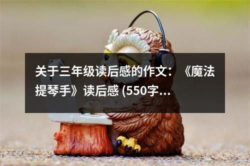 關(guān)于三年級讀后感的作文：《魔法提琴手》讀后感 (550字)