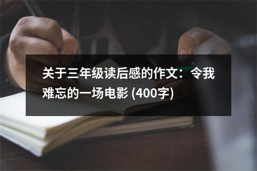 關(guān)于三年級(jí)讀后感的作文：令我難忘的一場(chǎng)電影 (400字)