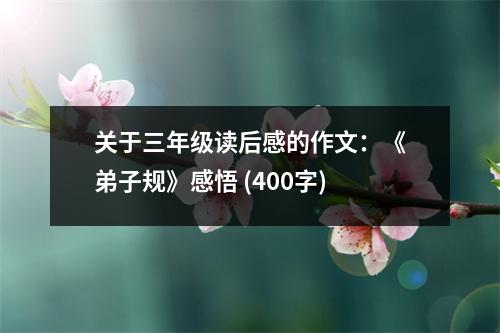 關(guān)于三年級(jí)讀后感的作文：《弟子規(guī)》感悟 (400字)