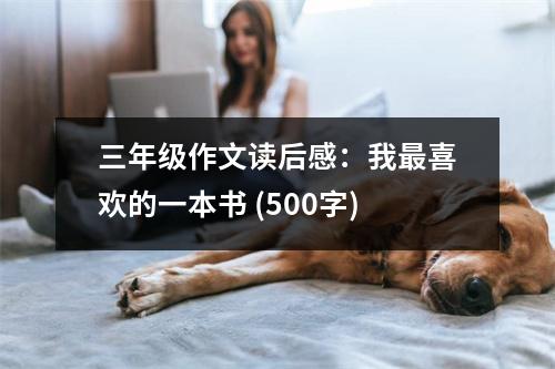 三年級(jí)作文讀后感：我最喜歡的一本書(shū) (500字)