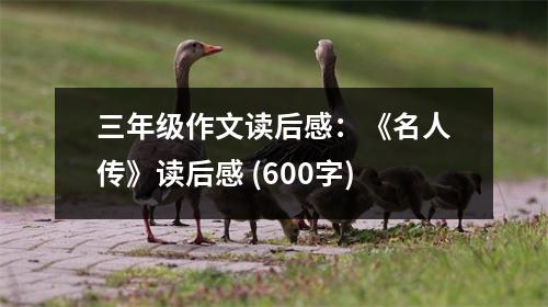 三年級(jí)作文讀后感：《名人傳》讀后感 (600字)