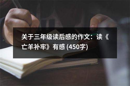 關(guān)于三年級(jí)讀后感的作文：讀《亡羊補(bǔ)牢》有感 (450字)