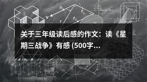 關(guān)于三年級(jí)讀后感的作文：讀《星期三戰(zhàn)爭》有感 (500字)
