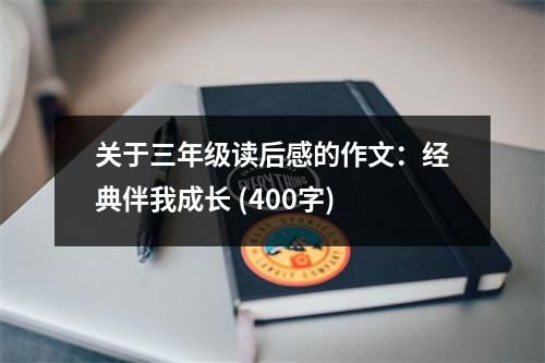 關(guān)于三年級(jí)讀后感的作文：經(jīng)典伴我成長 (400字)