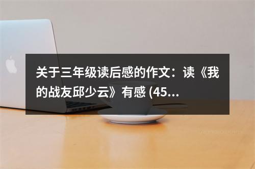 關(guān)于三年級(jí)讀后感的作文：讀《我的戰(zhàn)友邱少云》有感 (450字)