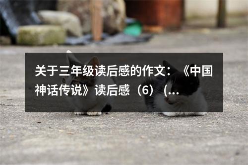 關(guān)于三年級(jí)讀后感的作文：《中國神話傳說》讀后感（6） (450字)