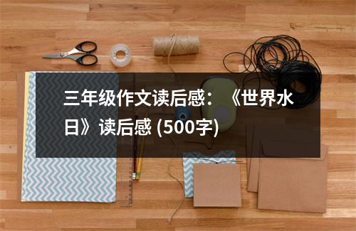 三年級(jí)作文讀后感：《世界水日》讀后感 (500字)