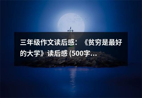 三年級(jí)作文讀后感：《貧窮是最好的大學(xué)》讀后感 (500字)