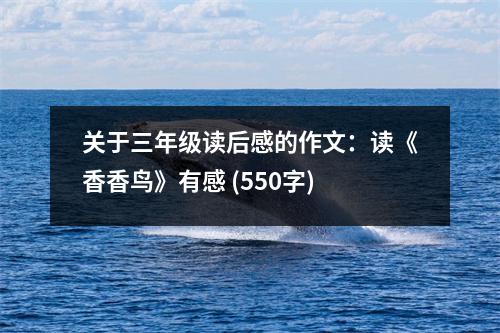 關(guān)于三年級(jí)讀后感的作文：讀《香香鳥》有感 (550字)