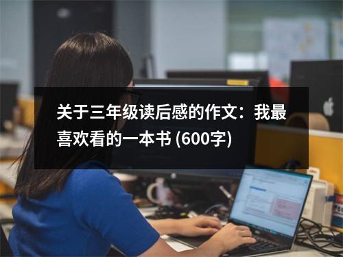 關(guān)于三年級(jí)讀后感的作文：我最喜歡看的一本書 (600字)