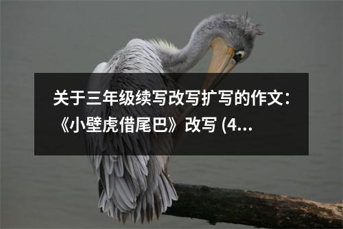 關(guān)于三年級(jí)續(xù)寫改寫擴(kuò)寫的作文：《小壁虎借尾巴》改寫 (400字)