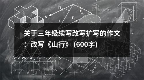 關(guān)于三年級(jí)續(xù)寫改寫擴(kuò)寫的作文：改寫《山行》 (600字)