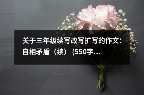 關(guān)于三年級(jí)續(xù)寫改寫擴(kuò)寫的作文：自相矛盾（續(xù)） (550字)