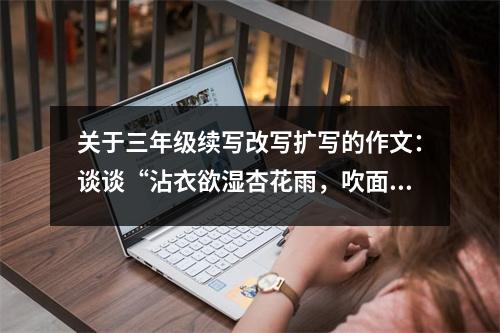 關(guān)于三年級(jí)續(xù)寫改寫擴(kuò)寫的作文：談?wù)劇罢匆掠麧裥踊ㄓ?，吹面不寒楊柳風(fēng)?！?(500字)