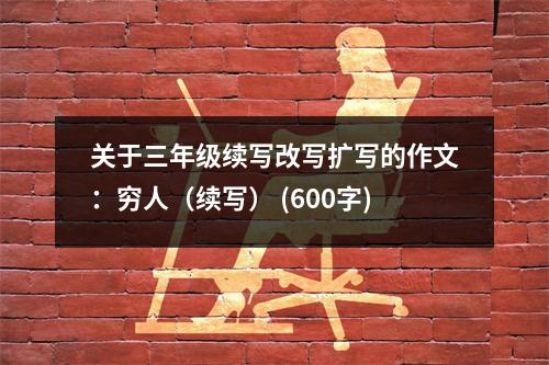 關(guān)于三年級(jí)續(xù)寫改寫擴(kuò)寫的作文：窮人（續(xù)寫） (600字)