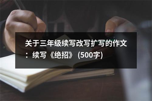 關(guān)于三年級(jí)續(xù)寫改寫擴(kuò)寫的作文：續(xù)寫《絕招》 (500字)