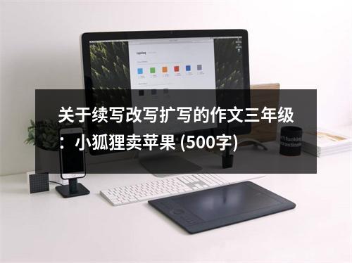 關(guān)于續(xù)寫(xiě)改寫(xiě)擴(kuò)寫(xiě)的作文三年級(jí)：小狐貍賣(mài)蘋(píng)果 (500字)