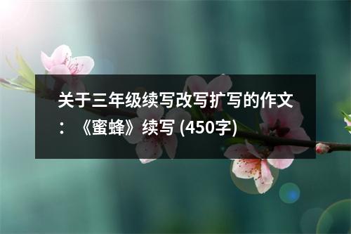 關(guān)于三年級(jí)續(xù)寫改寫擴(kuò)寫的作文：《蜜蜂》續(xù)寫 (450字)