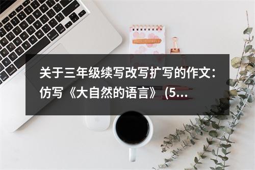 關(guān)于三年級(jí)續(xù)寫改寫擴(kuò)寫的作文：仿寫《大自然的語(yǔ)言》 (500字)