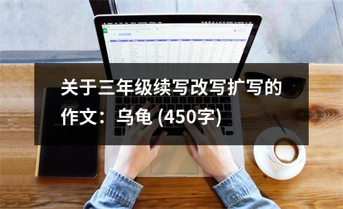 關(guān)于三年級(jí)續(xù)寫改寫擴(kuò)寫的作文：烏龜 (450字)