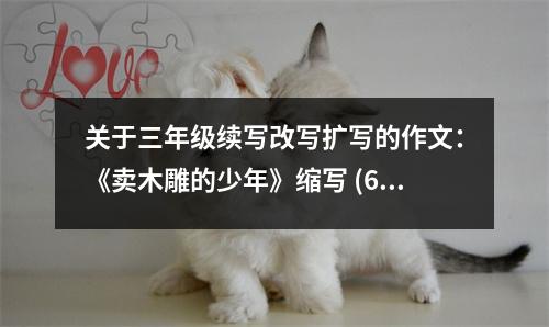 關(guān)于三年級(jí)續(xù)寫改寫擴(kuò)寫的作文：《賣木雕的少年》縮寫 (600字)
