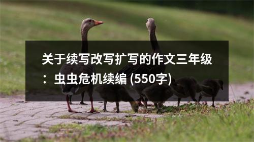 關(guān)于續(xù)寫改寫擴(kuò)寫的作文三年級(jí)：蟲(chóng)蟲(chóng)危機(jī)續(xù)編 (550字)