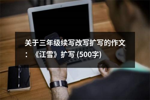 關(guān)于三年級(jí)續(xù)寫改寫擴(kuò)寫的作文：《江雪》擴(kuò)寫 (500字)