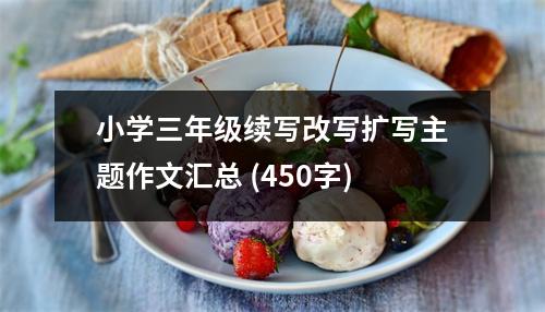 小學三年級續(xù)寫改寫擴寫主題作文匯總 (450字)