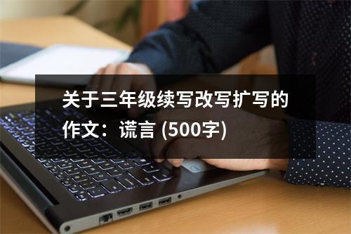 關于三年級續(xù)寫改寫擴寫的作文：謊言 (500字)