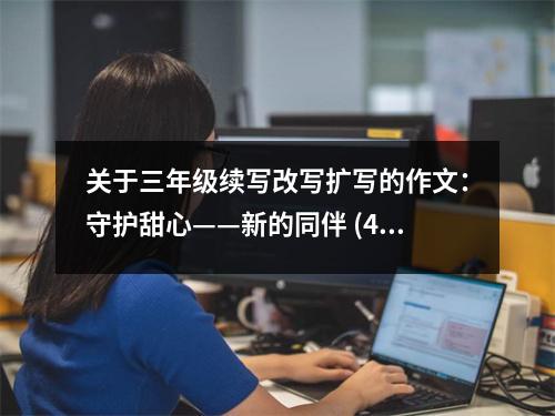 關(guān)于三年級續(xù)寫改寫擴寫的作文：守護甜心——新的同伴 (450字)