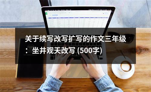 關于續(xù)寫改寫擴寫的作文三年級：坐井觀天改寫 (500字)
