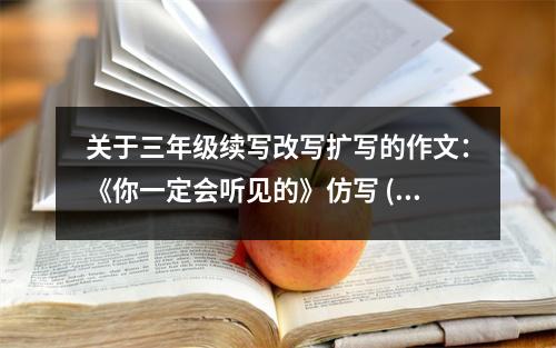 關于三年級續(xù)寫改寫擴寫的作文：《你一定會聽見的》仿寫 (550字)