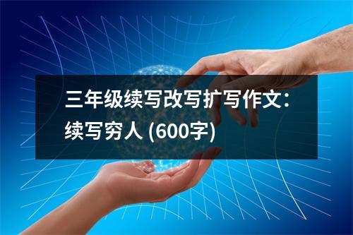 三年級續(xù)寫改寫擴寫作文：續(xù)寫窮人 (600字)