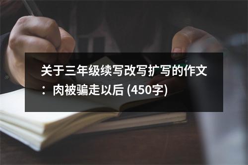 關于三年級續(xù)寫改寫擴寫的作文：肉被騙走以后 (450字)
