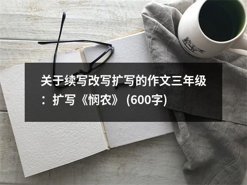 關于續(xù)寫改寫擴寫的作文三年級：擴寫《憫農(nóng)》 (600字)