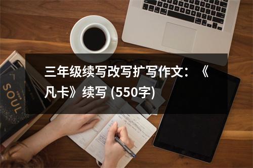 三年級續(xù)寫改寫擴寫作文：《凡卡》續(xù)寫 (550字)